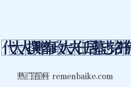 代大人撰赠奉政大夫任居墓志铭并叙是什么意思的图片